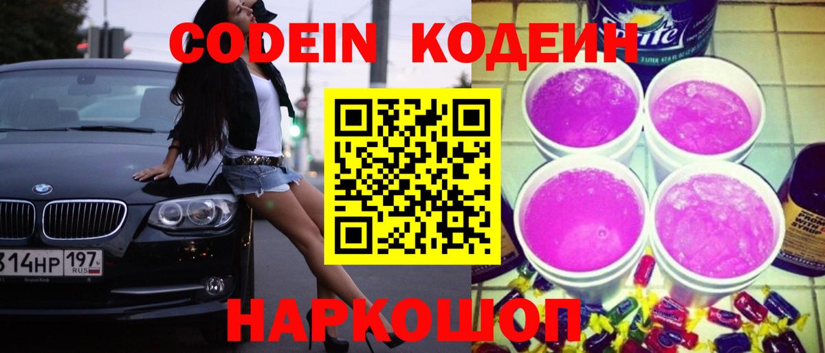 Кодеин Purple Drank  Чебоксары  Кодеиновый сироп Lean напиток Lean (лин) 