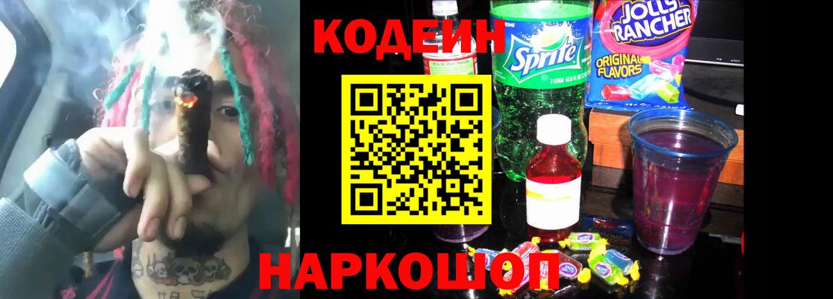 Кодеиновый сироп Lean Purple Drank Чебоксары