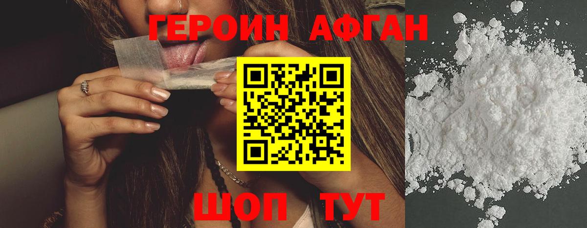 Героин Афган Чебоксары